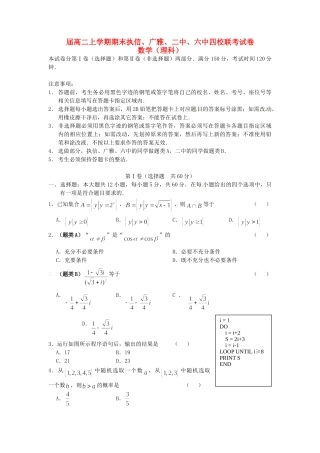 广雅中学广州二中广州六中四校联考高二数学上学期期末考试试题 理-人教版高二数学试题