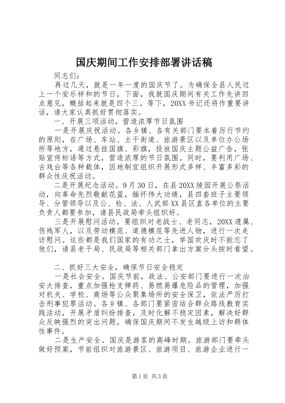 2024年国庆期间工作安排部署致辞稿_第1页
