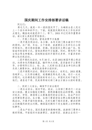 2024年国庆期间工作安排部署致辞稿