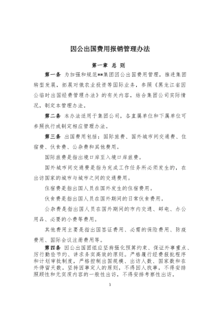 因公出国费用报销管理办法