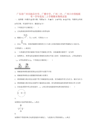广雅中学广州二中广州六中四校联考高二物理上学期期末试卷（含解析）-人教版高二物理试题