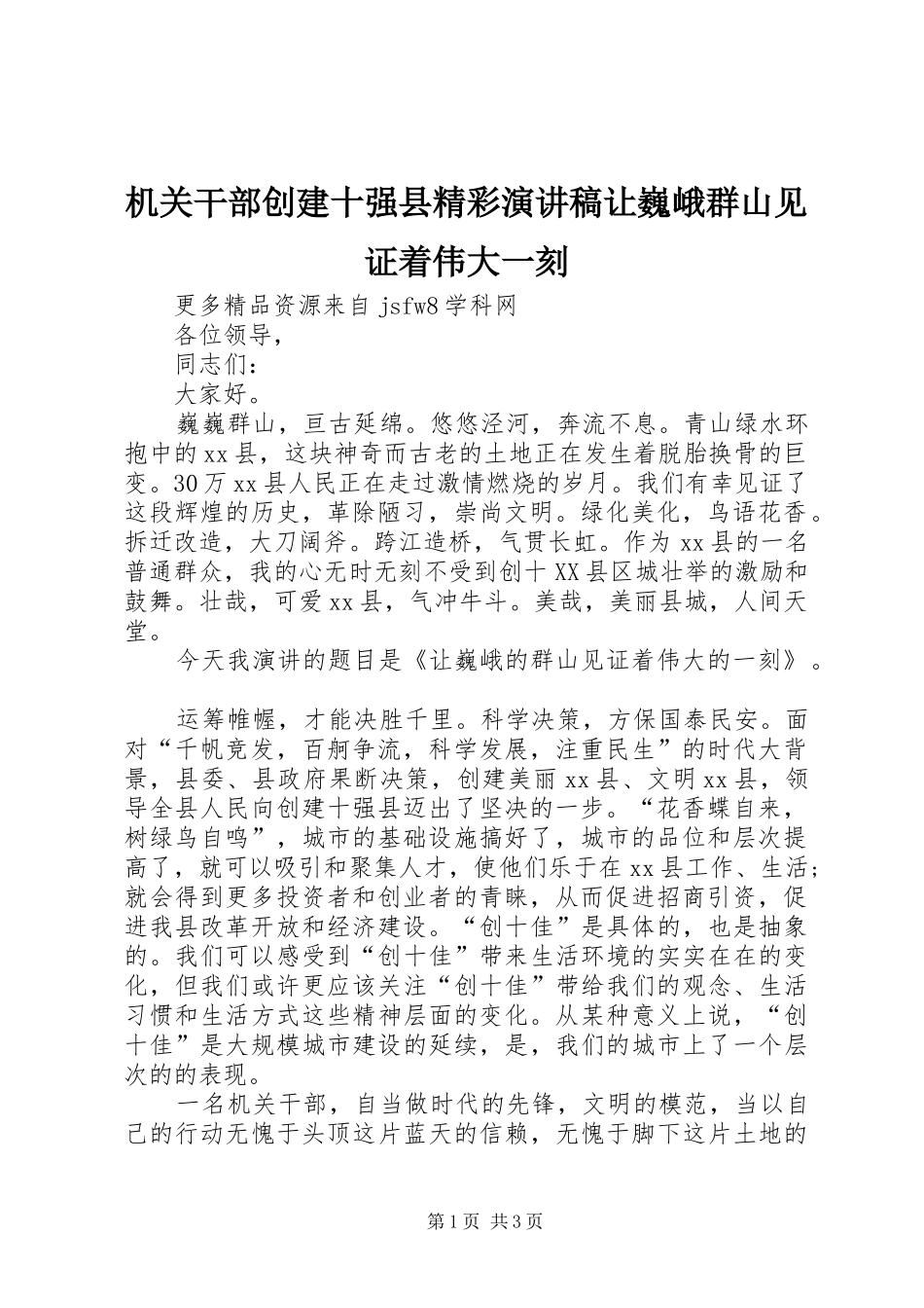 2024年机关干部创建十强县精彩演讲稿让巍峨群山见证着伟大一刻_第1页