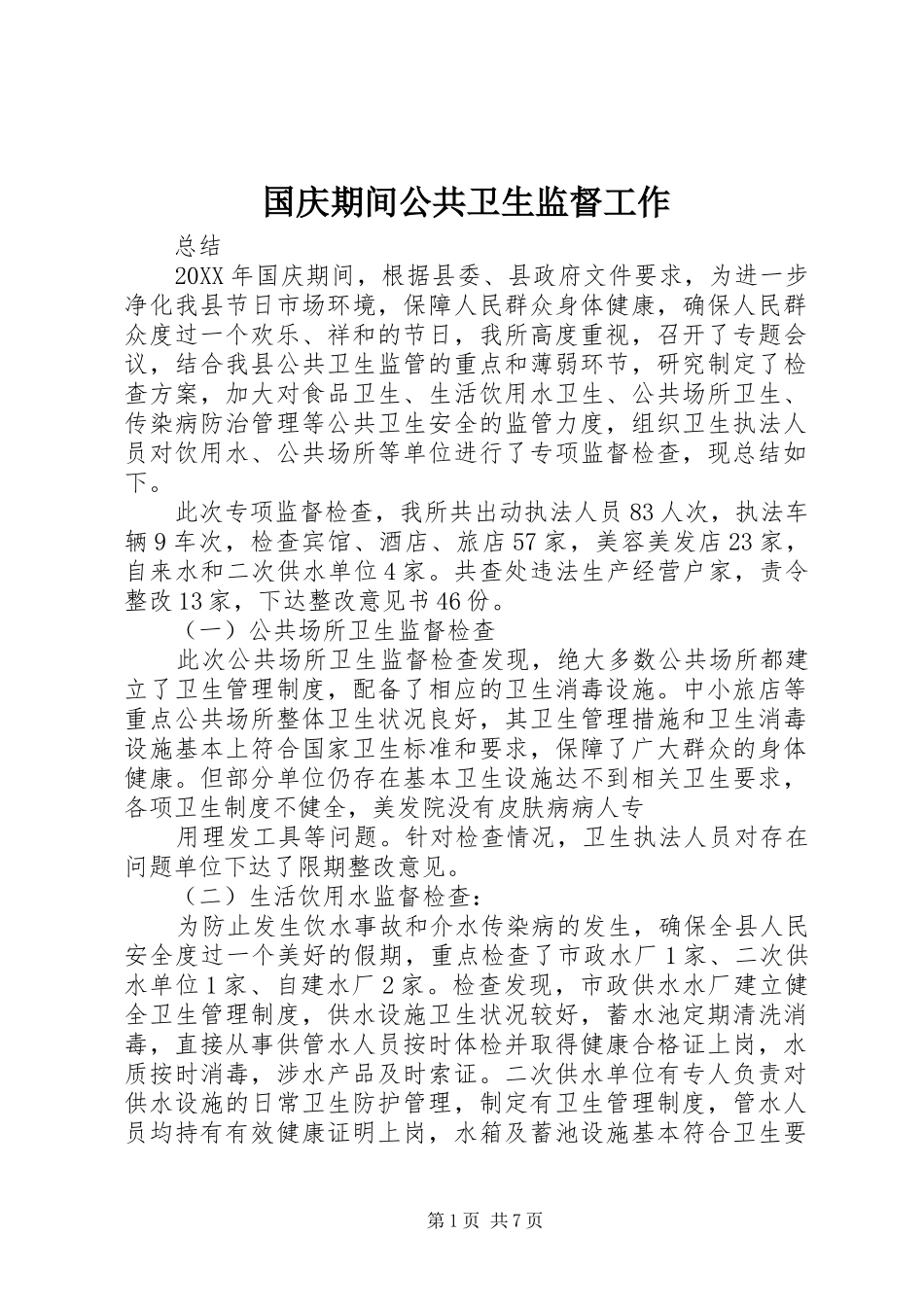 2024年国庆期间公共卫生监督工作_第1页