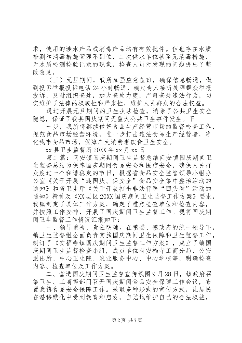 2024年国庆期间公共卫生监督工作_第2页