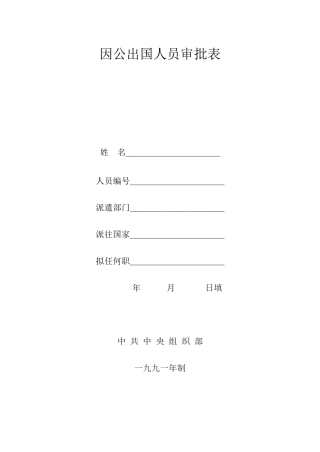 因公出国人员审批表