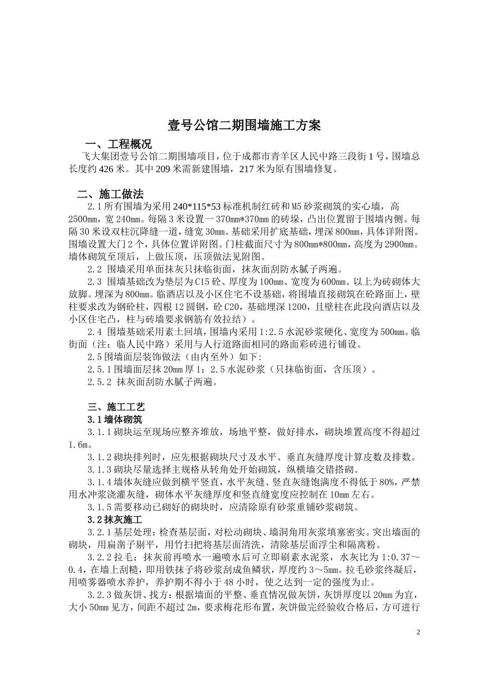 围墙施工方案(同名13186)_第2页