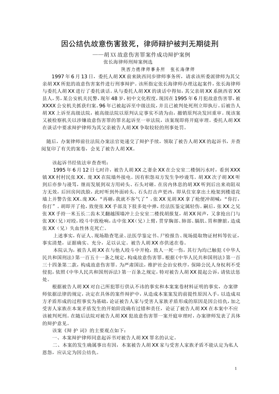 因公结仇故意伤害致死_第1页