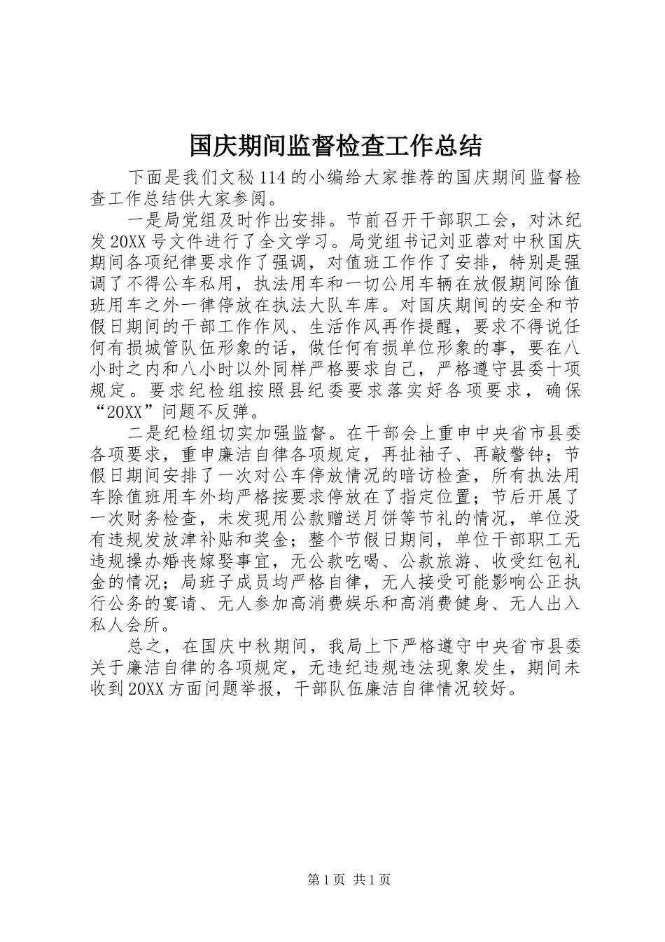 2024年国庆期间监督检查工作总结_第1页