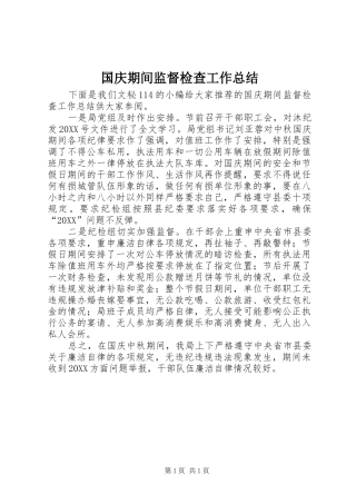 2024年国庆期间监督检查工作总结