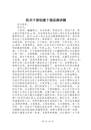 2024年机关干部创建十强县演讲稿
