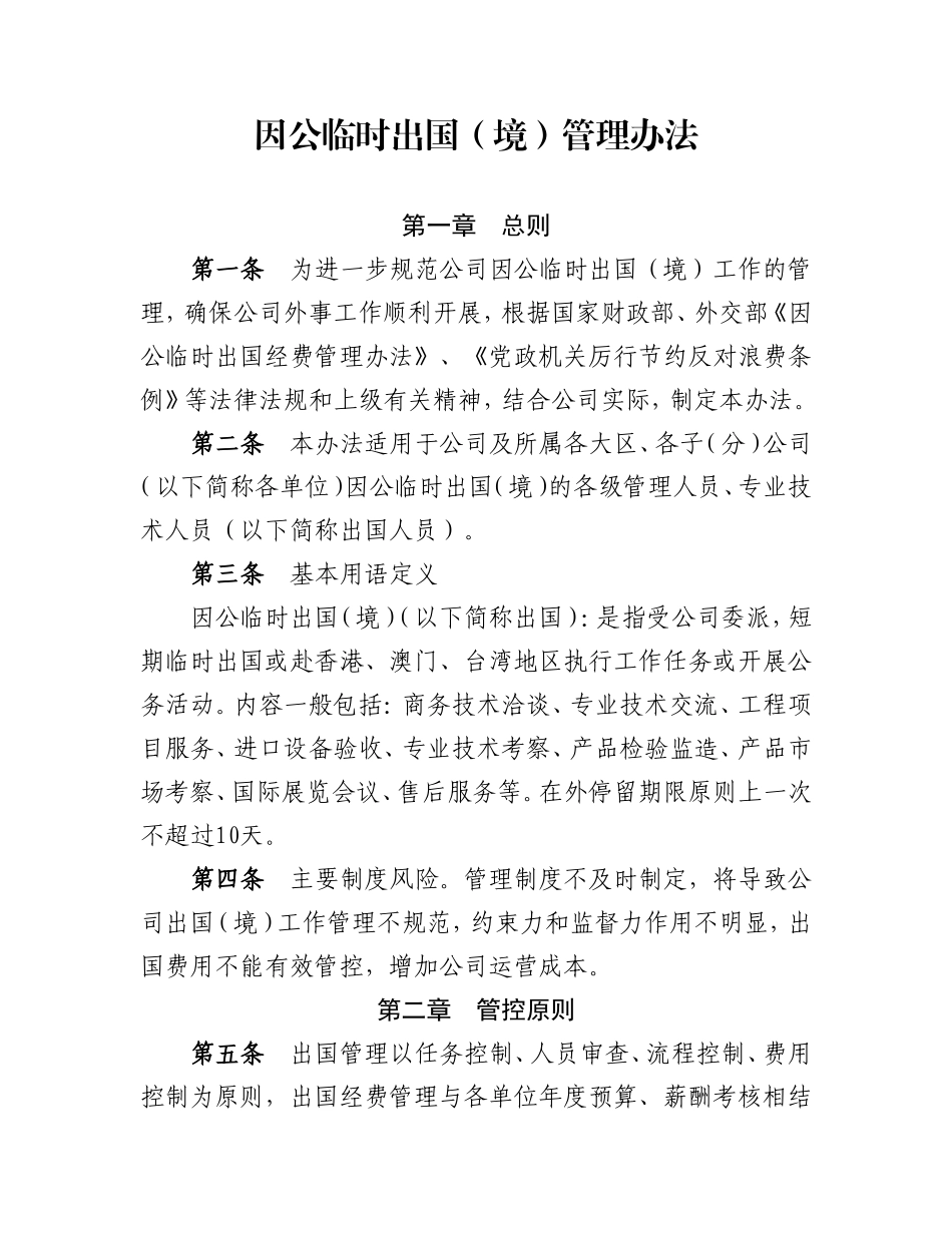 因公临时出国(境)管理办法_第1页