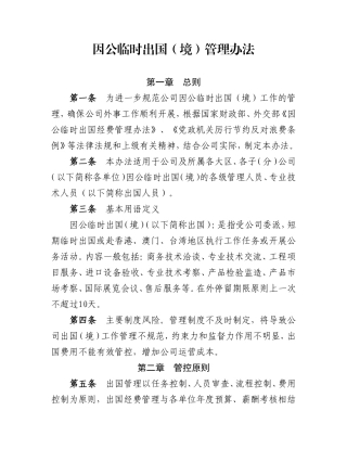 因公临时出国(境)管理办法