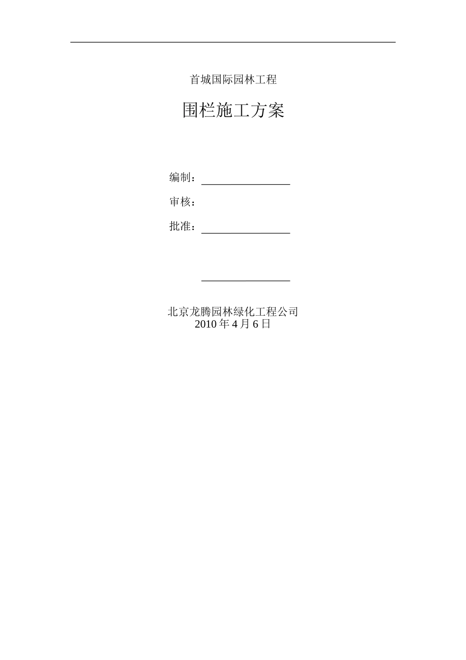 围墙施工方案(同名23373)_第1页