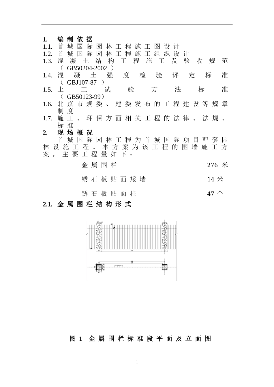 围墙施工方案(同名23373)_第2页