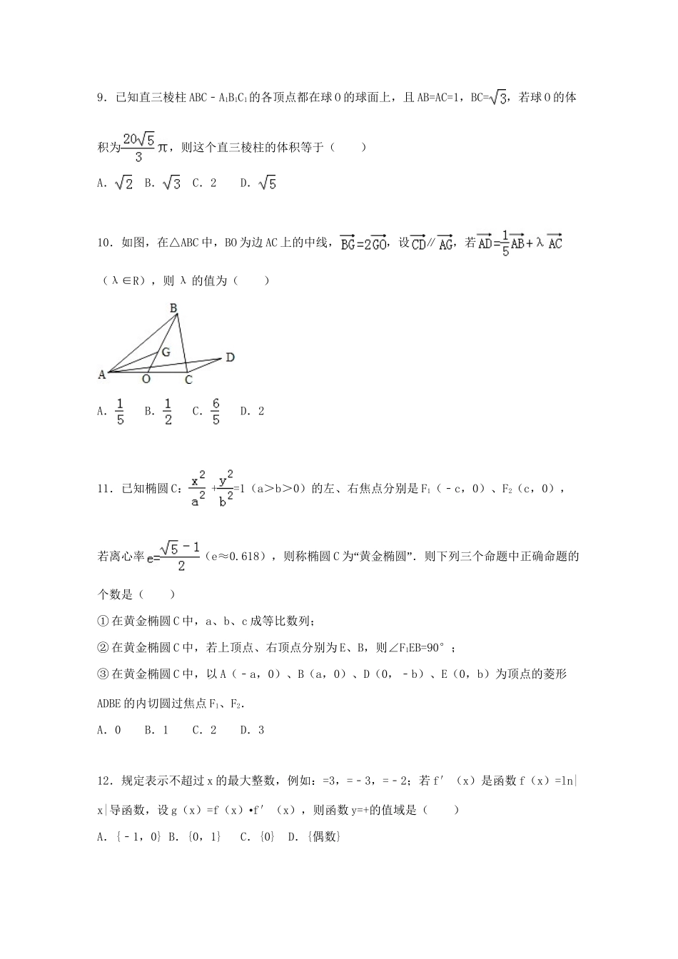 华南师大附中广东实验中学广雅中学四校联考高三数学期末试卷 理（含解析）-人教版高三数学试题_第3页