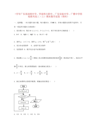 华南师大附中广东实验中学广雅中学四校联考高三数学期末试卷 理（含解析）-人教版高三数学试题