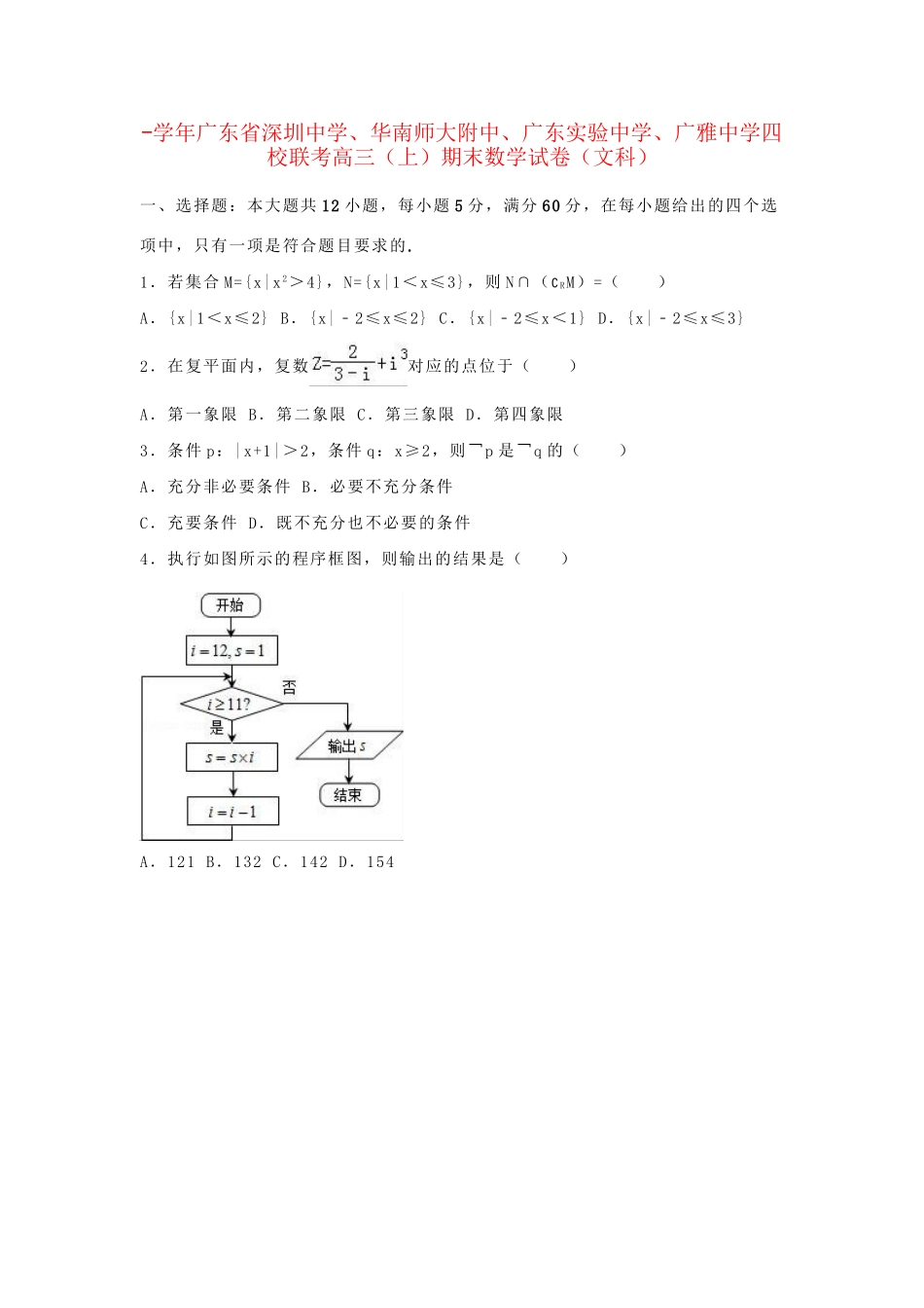 华南师大附中广东实验中学广雅中学四校联考高三数学上学期期末试卷 文（含解析）-人教版高三数学试题_第1页