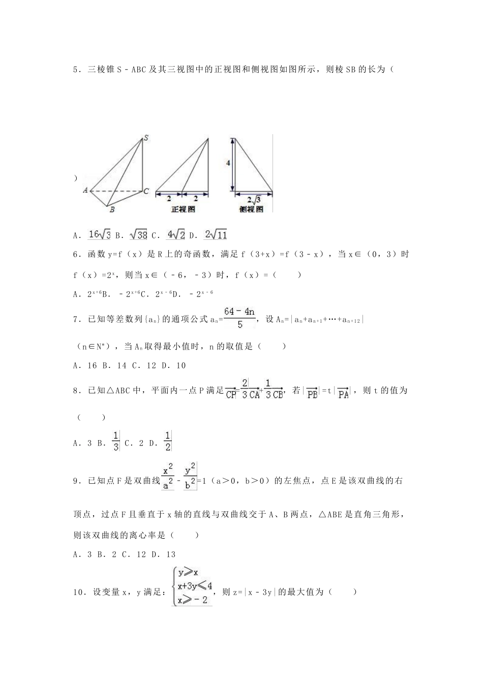 华南师大附中广东实验中学广雅中学四校联考高三数学上学期期末试卷 文（含解析）-人教版高三数学试题_第2页