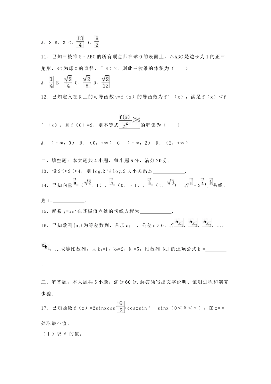 华南师大附中广东实验中学广雅中学四校联考高三数学上学期期末试卷 文（含解析）-人教版高三数学试题_第3页