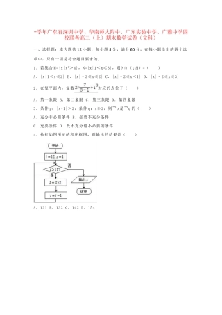 华南师大附中广东实验中学广雅中学四校联考高三数学上学期期末试卷 文（含解析）-人教版高三数学试题