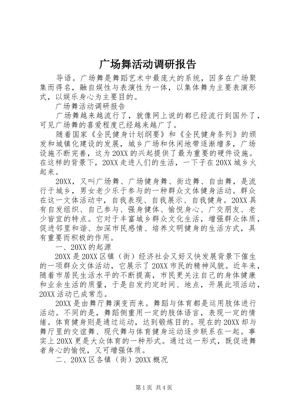 2024年广场舞活动调研报告_第1页