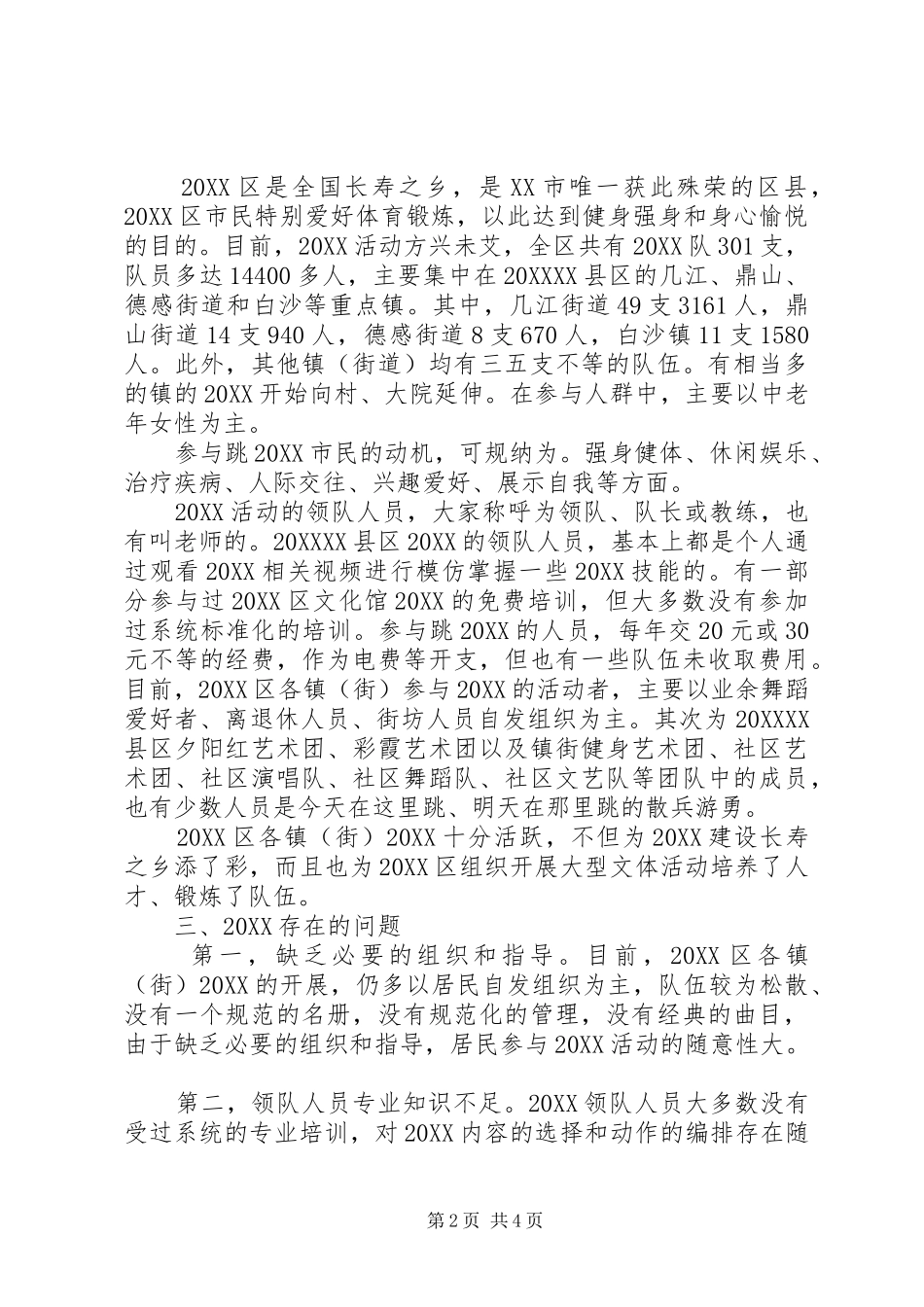 2024年广场舞活动调研报告_第2页