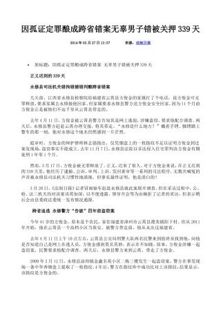 因孤证定罪酿成跨省错案无辜男子错被关押339天