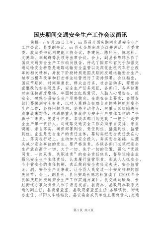 2024年国庆期间交通安全生产工作会议简讯