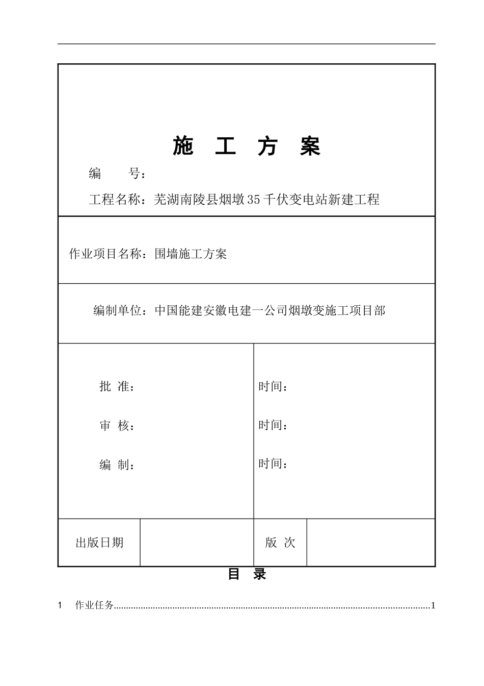 围墙施工方案_第1页
