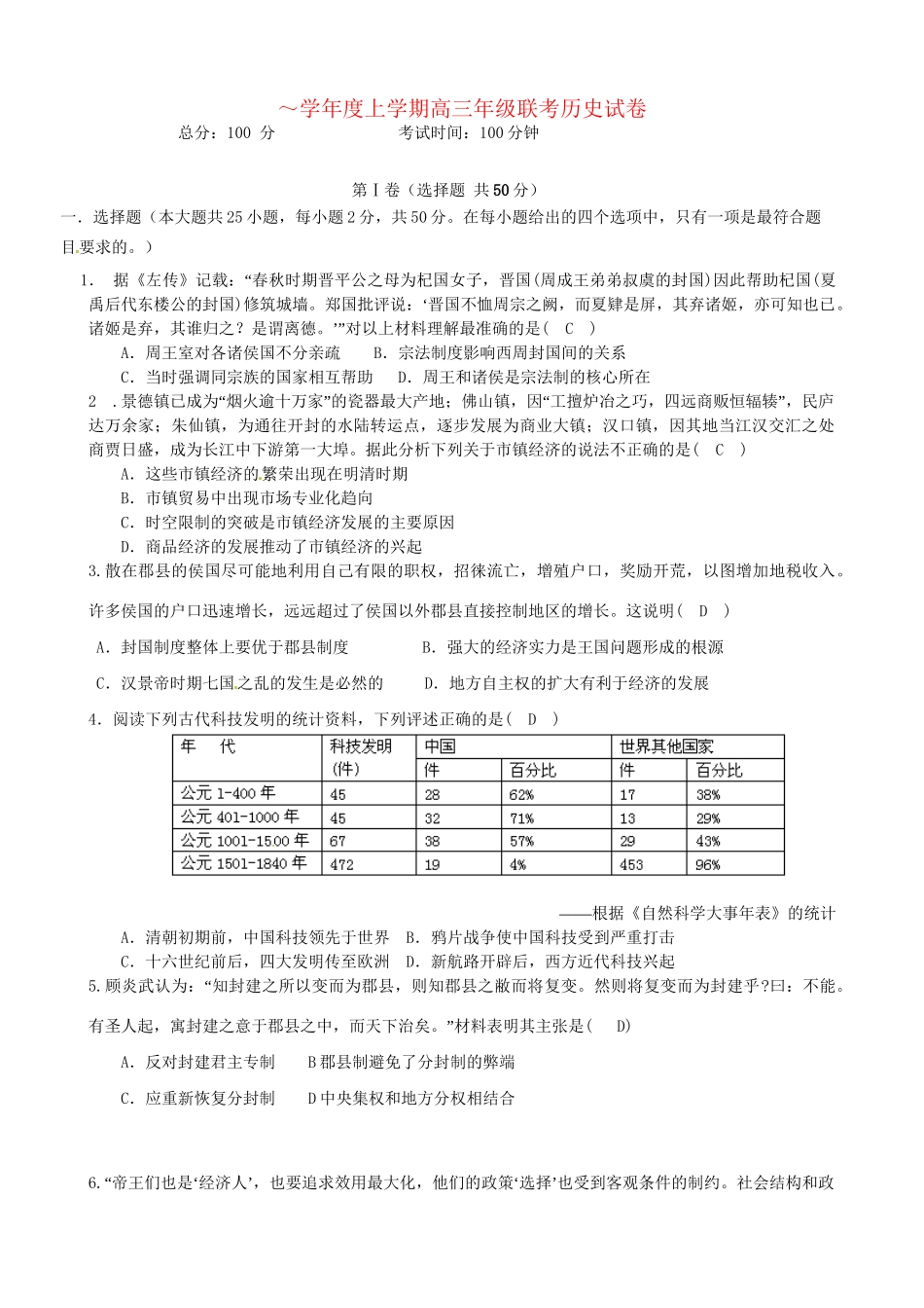 吉安县中高三历史联考试题-人教版高三历史试题_第1页