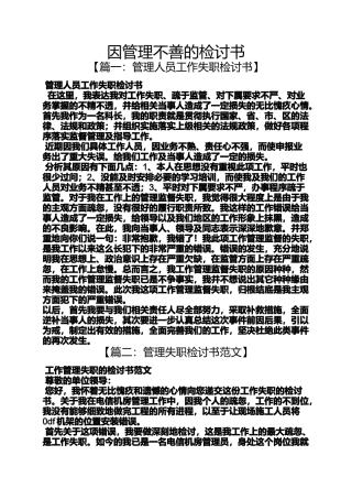 因管理不善的检讨书
