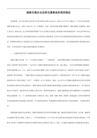因规定道路交通安全法将交通事故的原