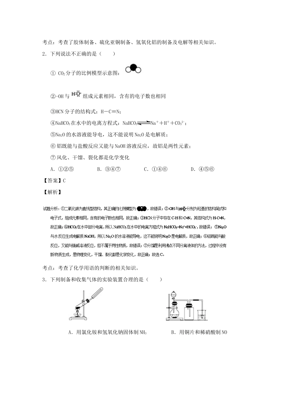 嘉峪关一中山丹一中）高三化学上学期期中联考试题（含解析）-人教版高三化学试题_第2页