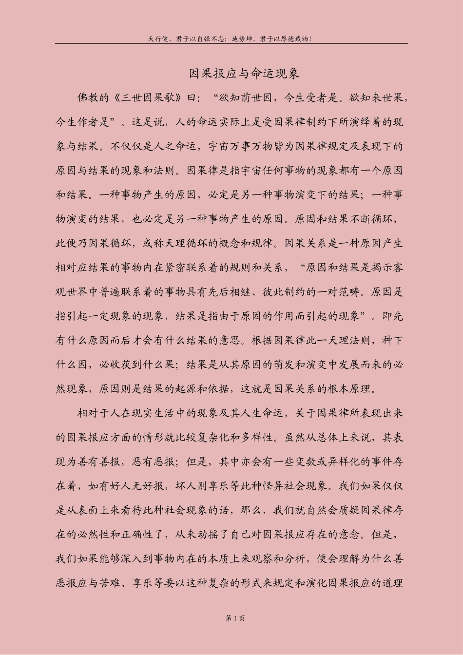 因果报应与命运现象_第1页