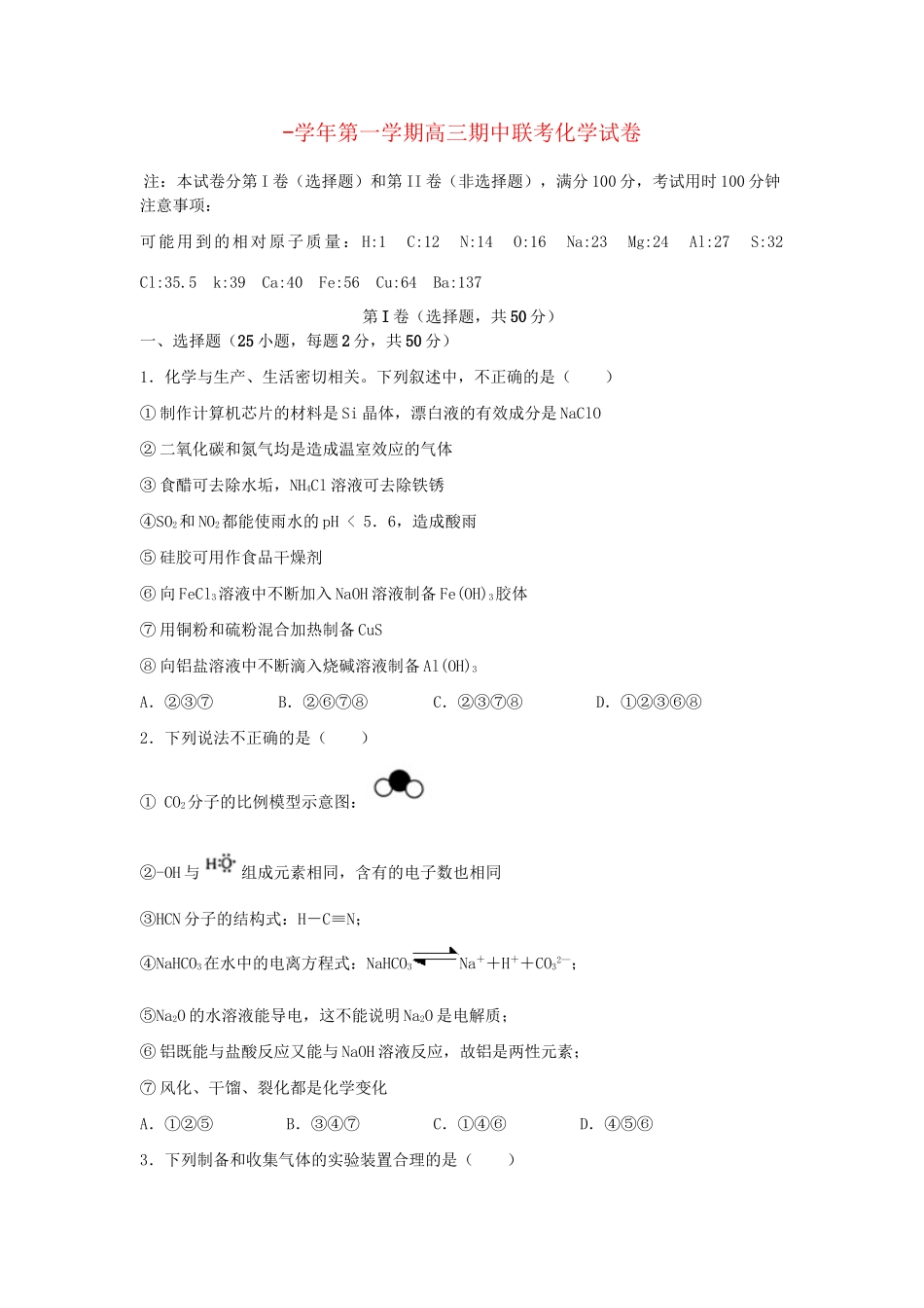 嘉峪关一中山丹一中）高三化学上学期期中联考试题-人教版高三化学试题_第1页