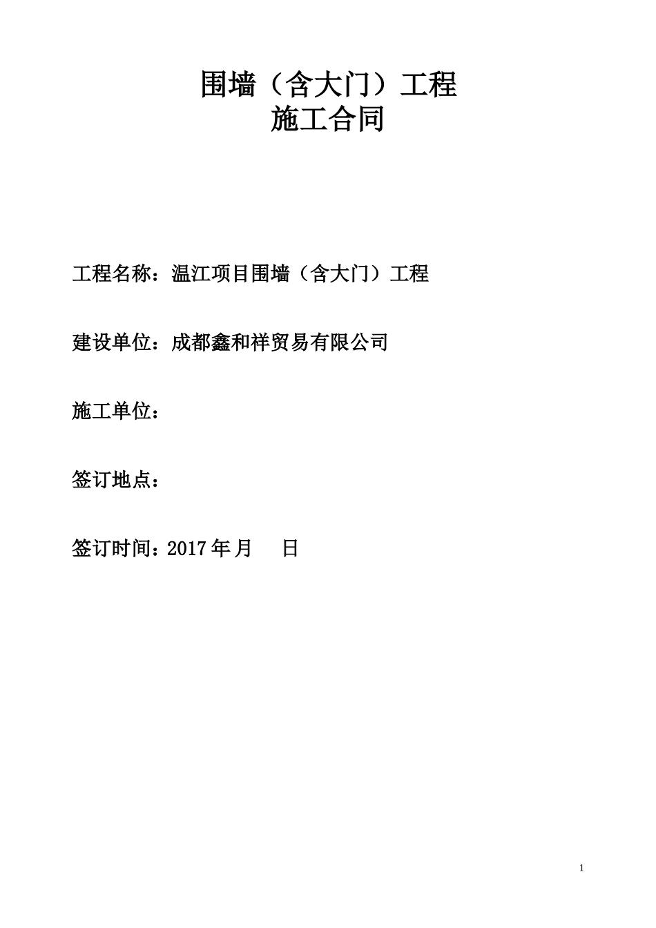 围墙施工合同_第1页