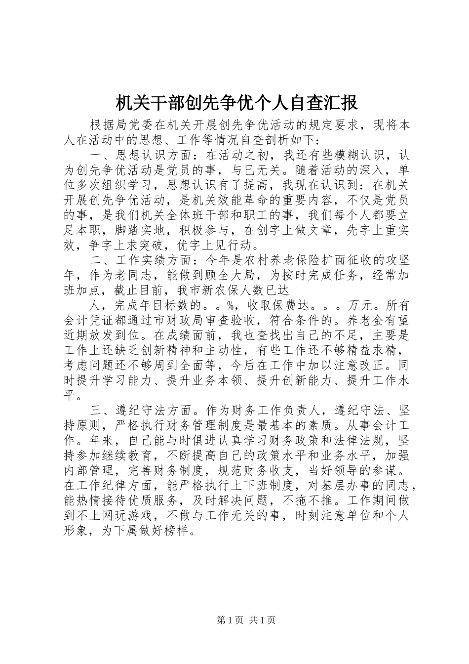 2024年机关干部创先争优个人自查汇报_第1页