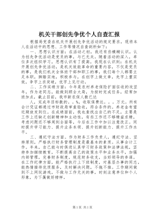 2024年机关干部创先争优个人自查汇报