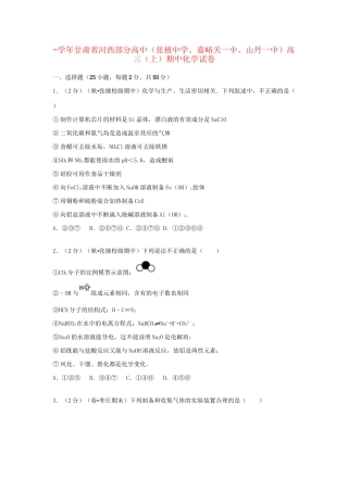 嘉峪关一中山丹一中）高三化学上学期期中试卷（含解析）-人教版高三化学试题