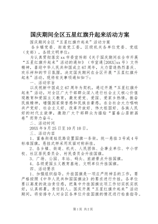 2024年国庆期间全区五星红旗升起来活动方案