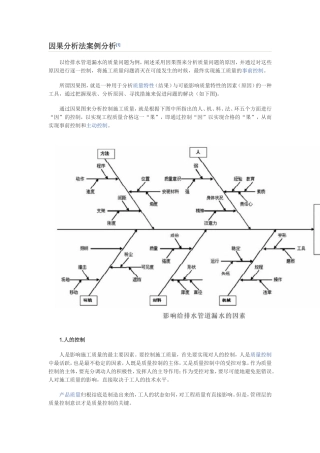 因果分析法案例分析