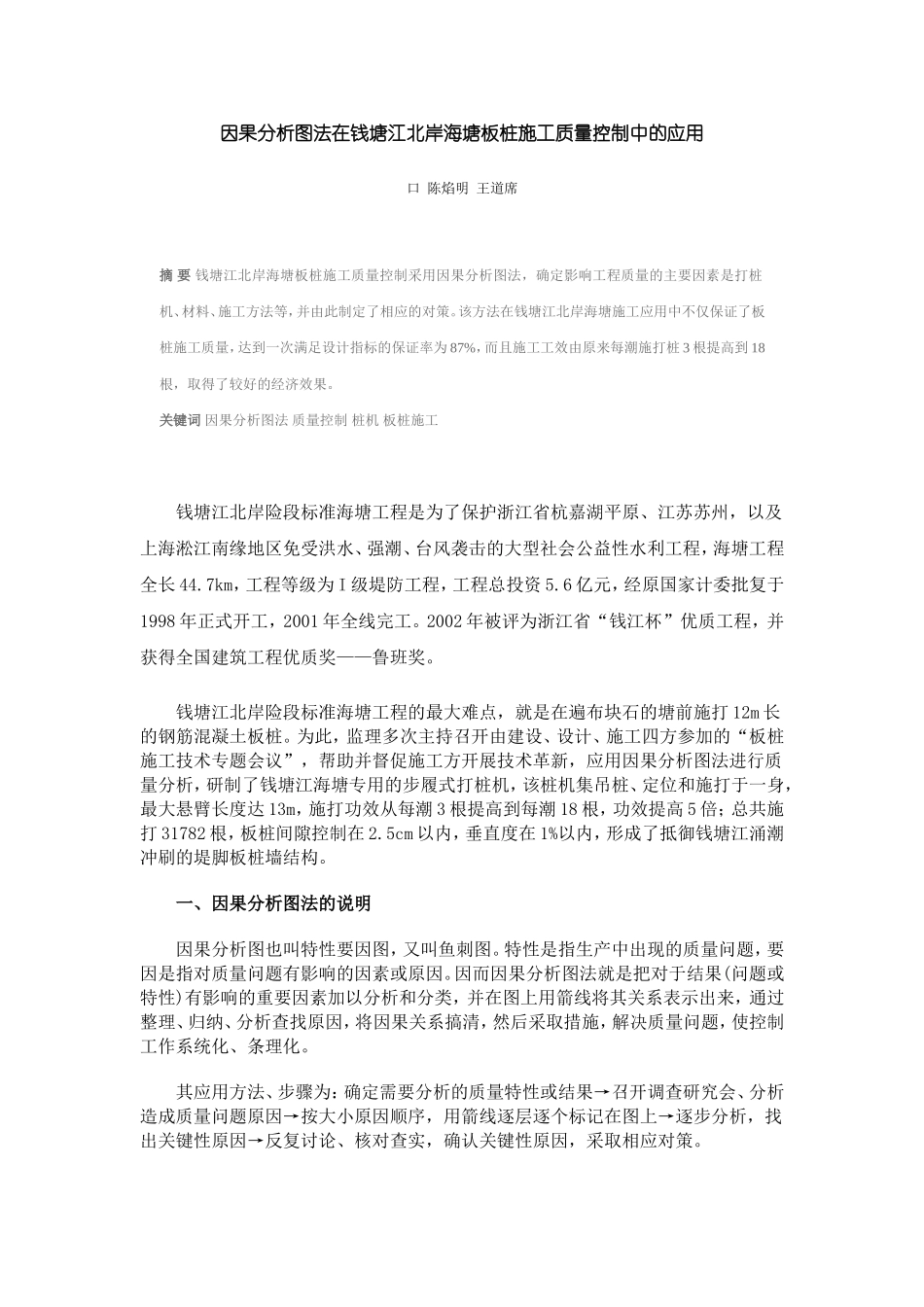 因果分析图法在钱塘江北岸海塘板桩施工质量控制中的应用_第1页