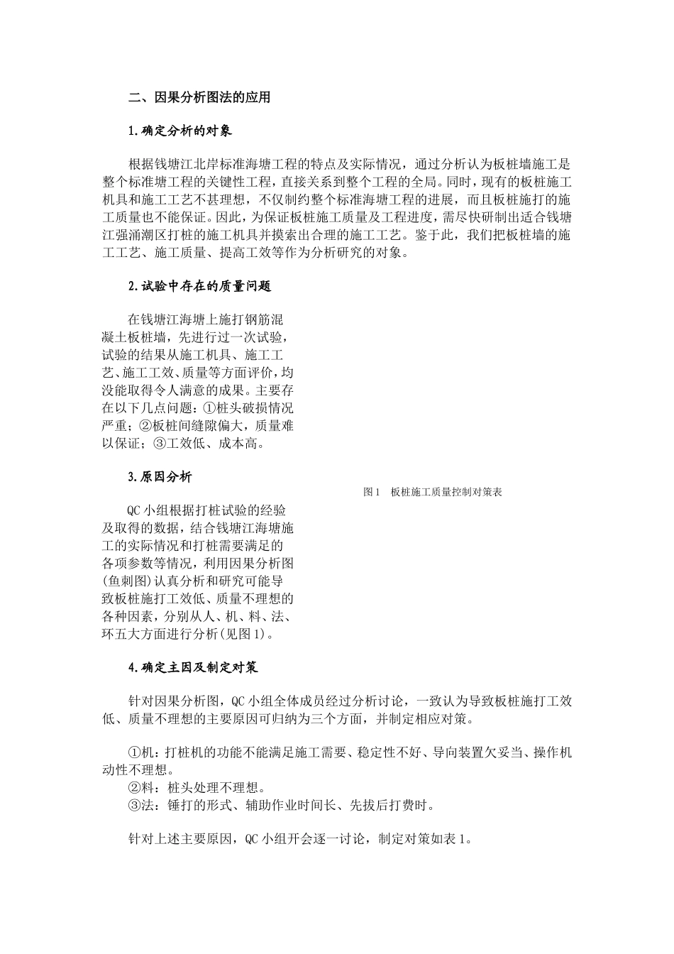 因果分析图法在钱塘江北岸海塘板桩施工质量控制中的应用_第2页
