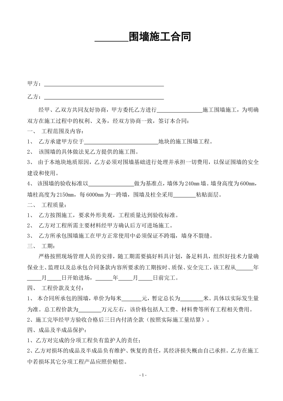围墙施工合同书_第1页