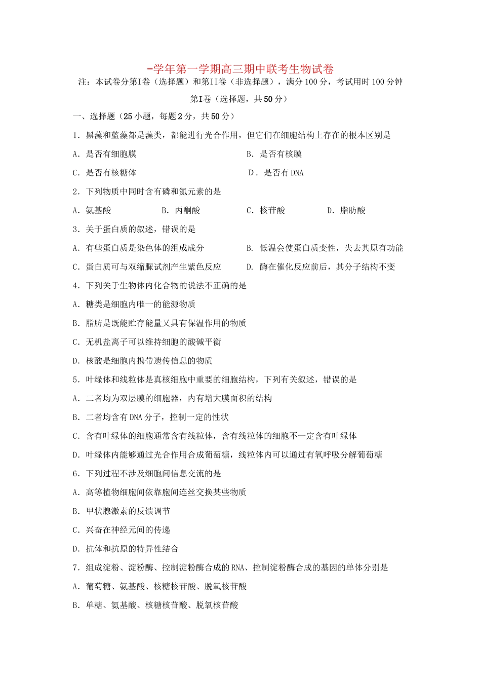嘉峪关一中山丹一中）高三生物上学期期中联考试题-人教版高三生物试题_第1页