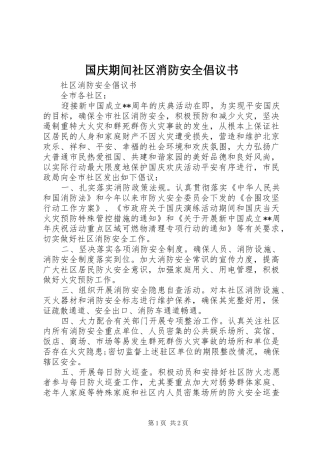 2024年国庆期间社区消防安全倡议书