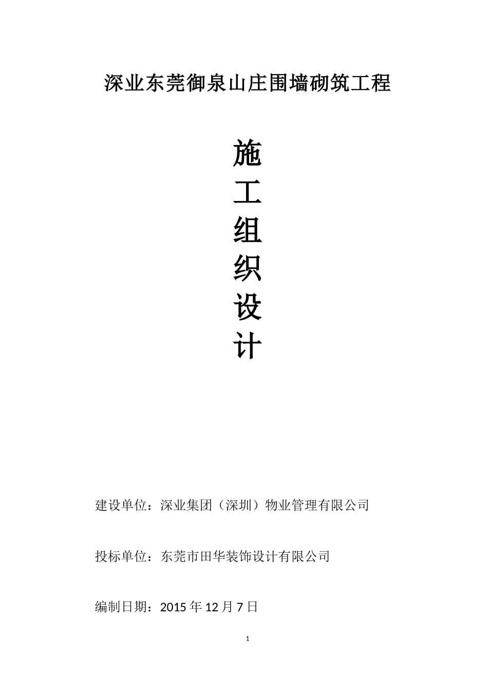 围墙施工施工组织设计_第1页