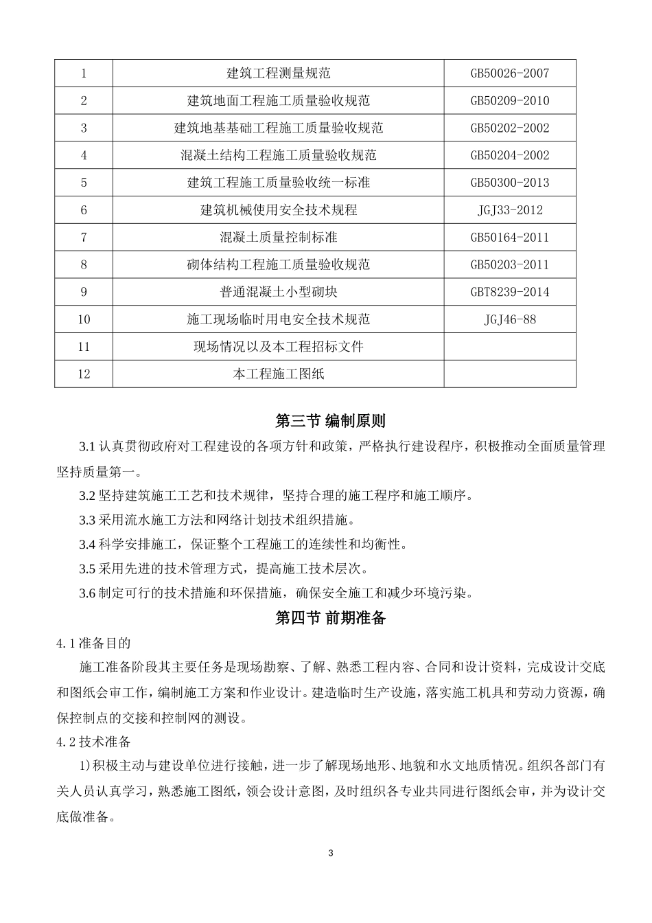 围墙施工施工组织设计_第3页