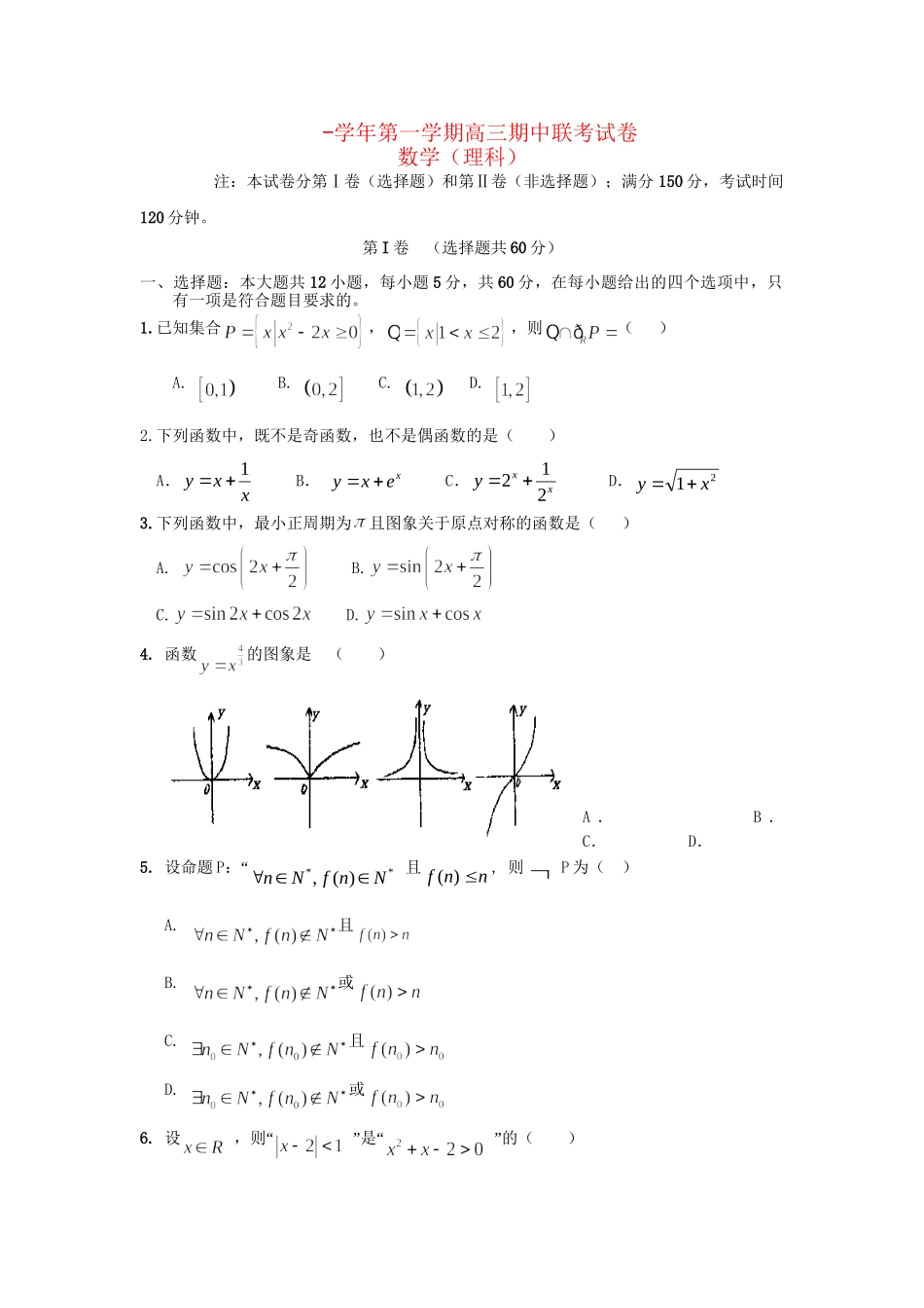 嘉峪关一中山丹一中）高三数学上学期期中联考试题 理-人教版高三数学试题_第1页