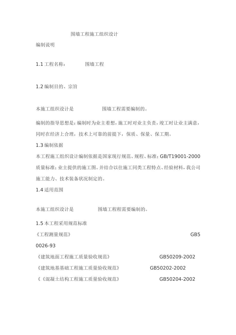 围墙施工组织设计_第1页